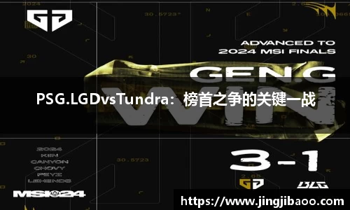 PSG.LGDvsTundra：榜首之争的关键一战