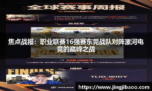 焦点战报：职业联赛16强赛东莞战队对阵漯河电竞的巅峰之战