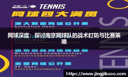 网球深度：探讨南京网球队的战术盯防与比赛策略