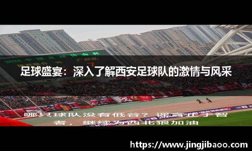 足球盛宴：深入了解西安足球队的激情与风采