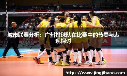 城市联赛分析：广州排球队在比赛中的节奏与表现探讨