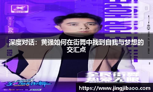 深度对话：黄强如何在街舞中找到自我与梦想的交汇点